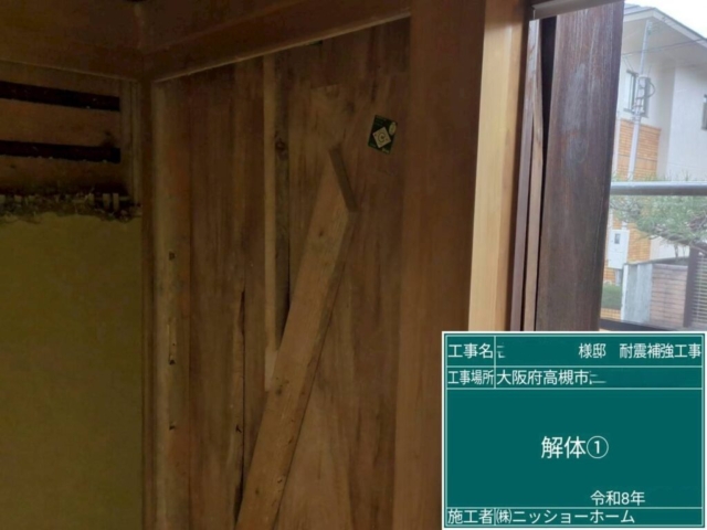 大阪府高槻市　耐震補強工事　既存壁解体