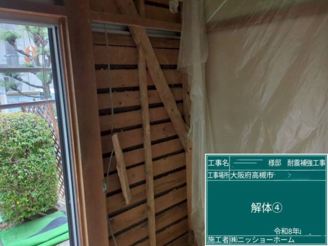 大阪府高槻市　耐震補強工事　既存壁解体
