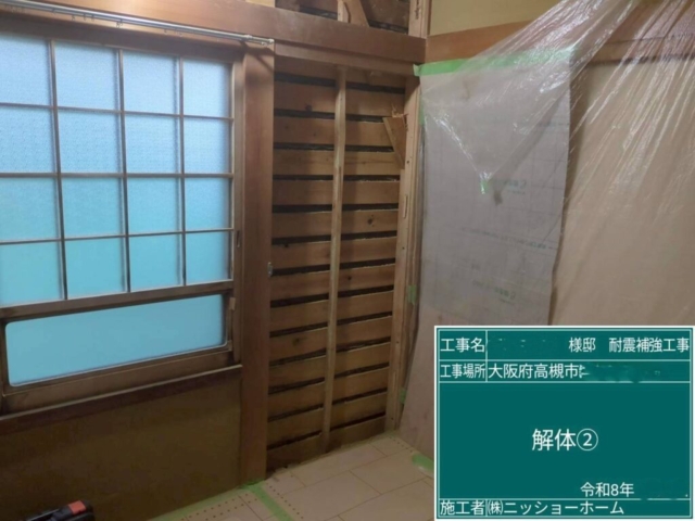 大阪府高槻市　耐震補強工事　既存壁解体