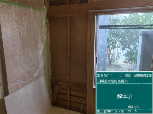 大阪府高槻市　耐震補強工事　既存壁解体