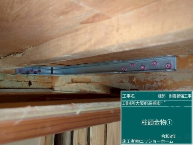大阪府高槻市　耐震補強工事　柱頭金物施工