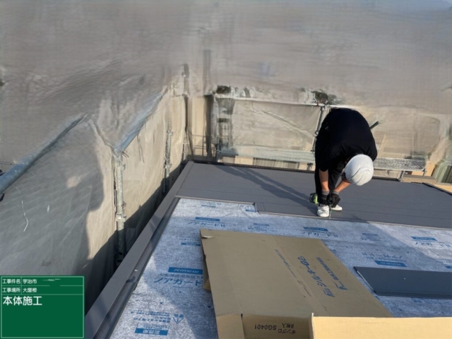 京都府宇治市　屋根重ね葺き工事（カバー工法）福泉工業　シルキーG2　金属瓦本体施工