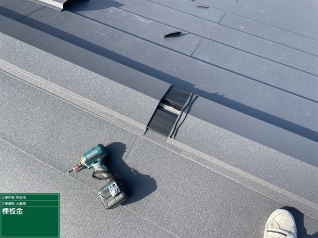 京都府宇治市　屋根重ね葺き工事（カバー工法）棟板金施工