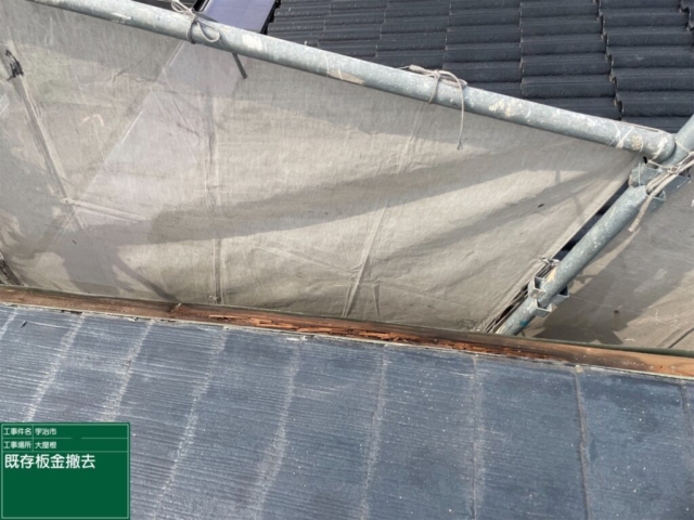京都府宇治市　屋根重ね葺き工事（カバー工法）　既存板金撤去