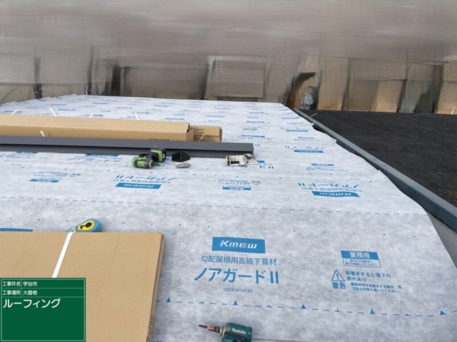 京都府宇治市　屋根重ね葺き工事（カバー工法）ルーフィング施工