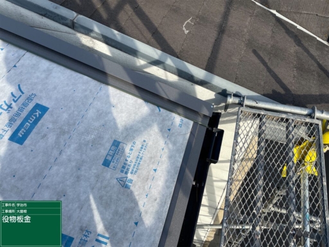 京都府宇治市　屋根重ね葺き工事（カバー工法）役物板金施工