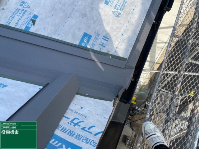 京都府宇治市　屋根重ね葺き工事（カバー工法）役物板金施工