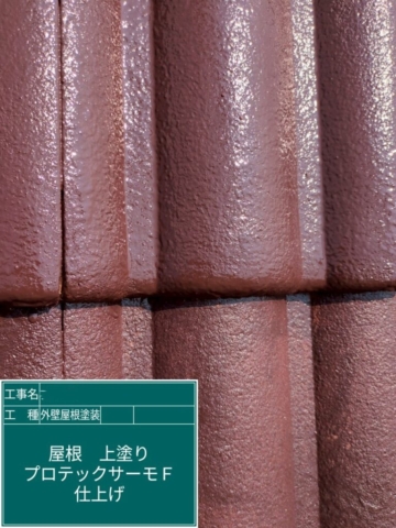 大阪府豊能郡豊能町　屋根外壁塗装工事　屋根上塗り　アステックペイント　プロテックサーモ300F-JY