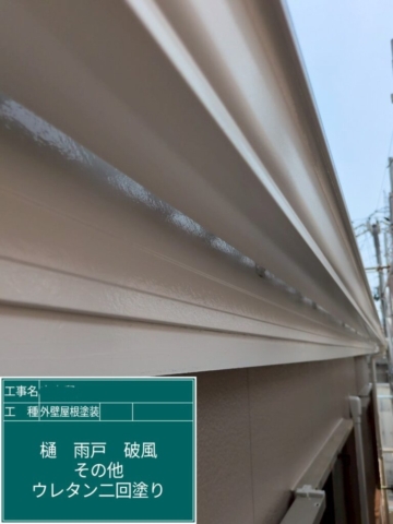 大阪府豊能郡豊能町　屋根外壁塗装工事　軒樋・鼻隠し　ウレタン塗装
