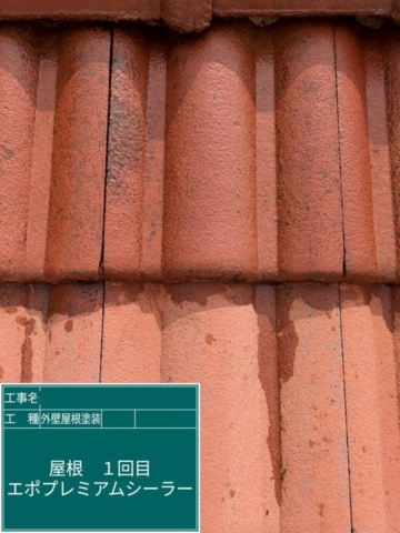 大阪府豊能郡豊能町　屋根外壁塗装工事　屋根下塗り　アステックペイント　エポプレミアムSSシーラープライマー