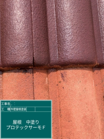 大阪府豊能郡豊能町　屋根外壁塗装工事　屋根中塗り　アステックペイント　プロテックサーモ300F-JY