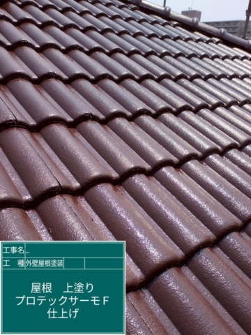 大阪府豊能郡豊能町　屋根外壁塗装工事　屋根上塗り　アステックペイント　プロテックサーモ300F-JY