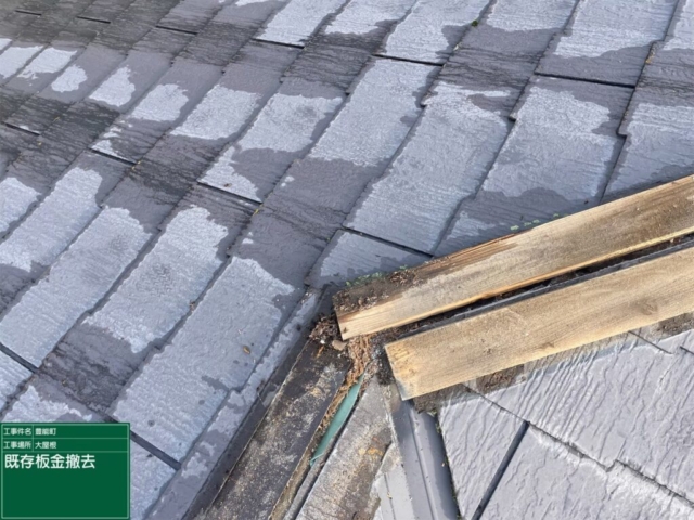 大阪府豊能郡豊能町　屋根重ね葺き工事（カバー工法）既存板金解体撤去