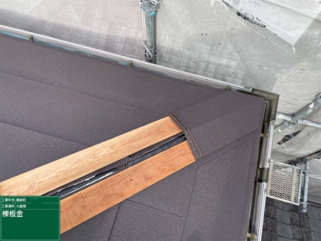 大阪府豊能郡豊能町　屋根重ね葺き工事（カバー工法）棟板金施工