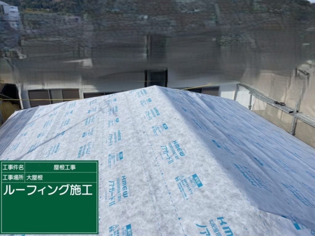 大阪府高槻市　屋根重ね葺き工事（カバー工法）ルーフィング施工