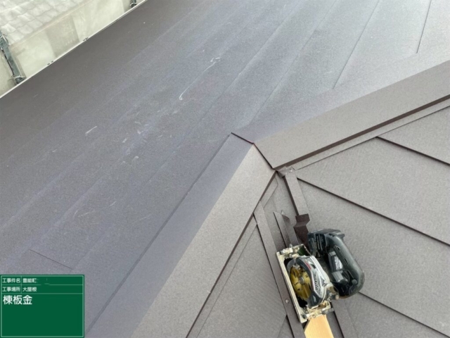 大阪府豊能郡豊能町　屋根重ね葺き工事（カバー工法）棟板金施工