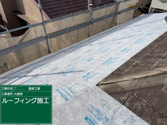 大阪府高槻市　屋根重ね葺き工事（カバー工法）ルーフィング施工