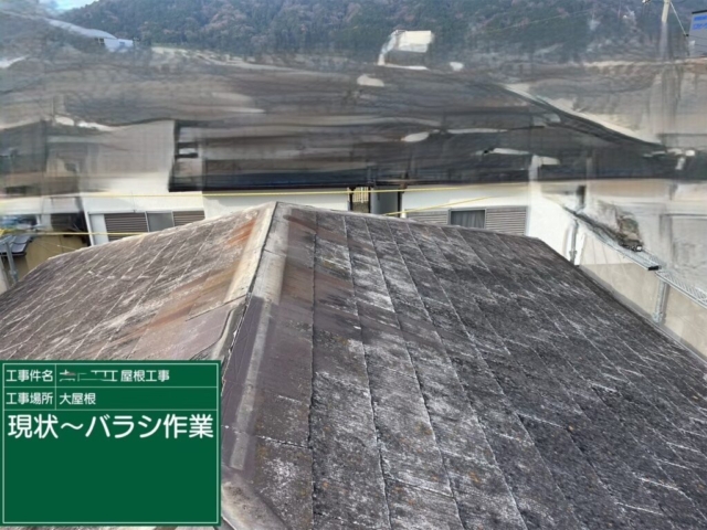 大阪府高槻市　屋根重ね葺き工事（カバー工法）既存板金解体撤去