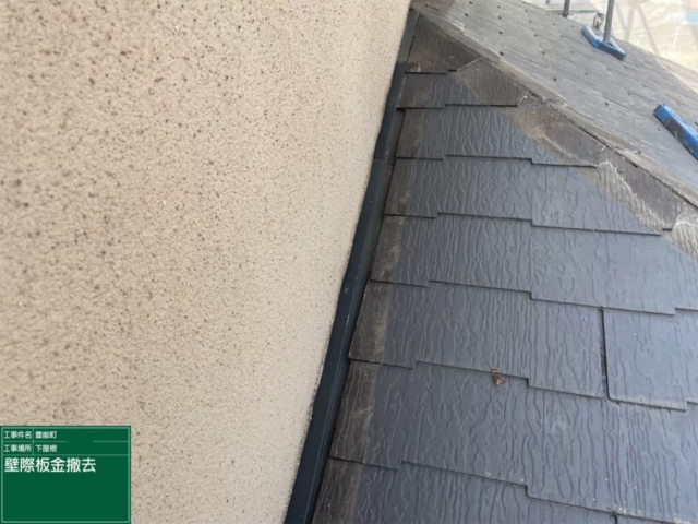 大阪府豊能郡豊能町　屋根重ね葺き工事（カバー工法）既存壁際板金解体撤去