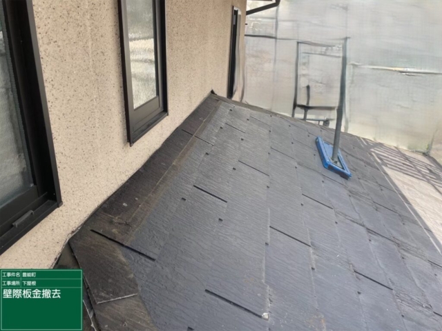 大阪府豊能郡豊能町　屋根重ね葺き工事（カバー工法）既存壁際板金解体撤去