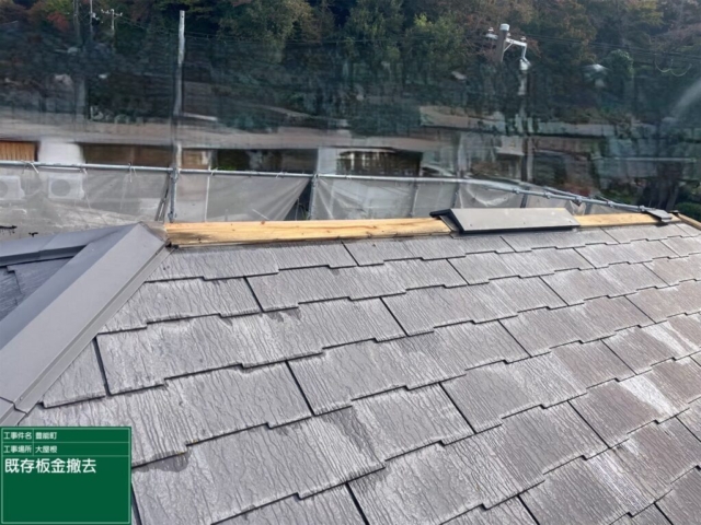 大阪府豊能郡豊能町　屋根重ね葺き工事（カバー工法）既存板金解体撤去