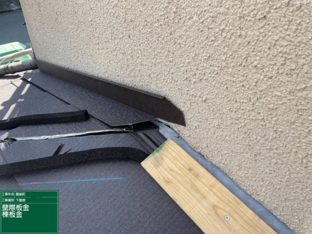 大阪府豊能郡豊能町　屋根重ね葺き工事（カバー工法）壁際板金施工