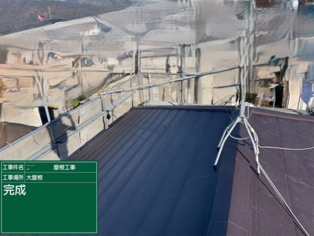 大阪府高槻市　屋根重ね葺き工事（カバー工法）完了