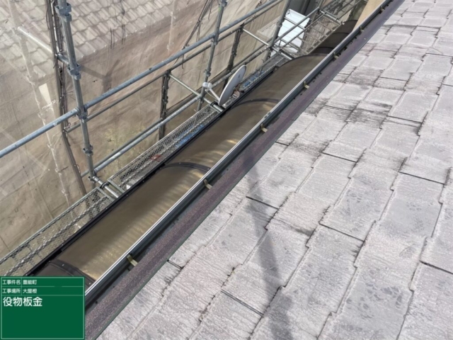 大阪府豊能郡豊能町　屋根重ね葺き工事（カバー工法）役物板金施工