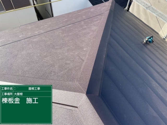 大阪府高槻市　屋根重ね葺き工事（カバー工法）棟板金施工