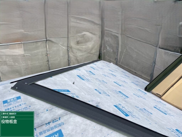 大阪府豊能郡豊能町　屋根重ね葺き工事（カバー工法）福泉工業　シルキーG2　金属瓦本体施工