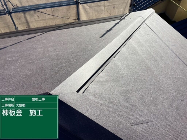 大阪府高槻市　屋根重ね葺き工事（カバー工法）棟板金施工