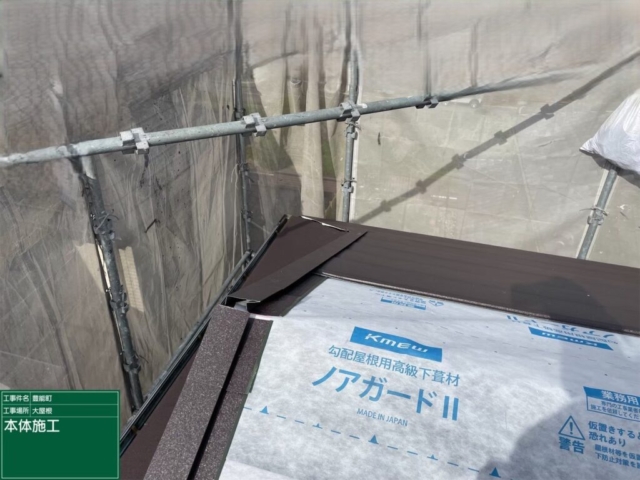大阪府豊能郡豊能町　屋根重ね葺き工事（カバー工法）福泉工業　シルキーG2　金属瓦本体施工