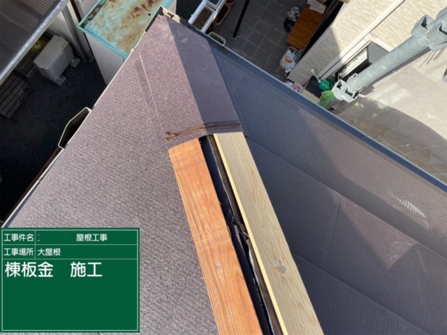 大阪府高槻市　屋根重ね葺き工事（カバー工法）棟板金施工
