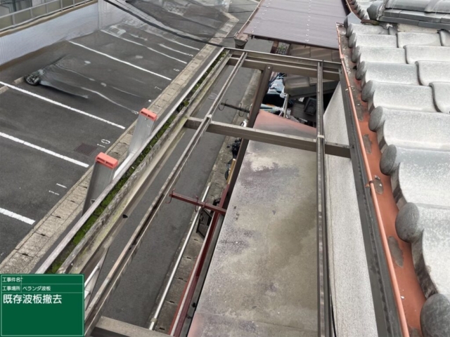 大阪府高槻市　2Fテラス波板張り替え工事　既存波板撤去