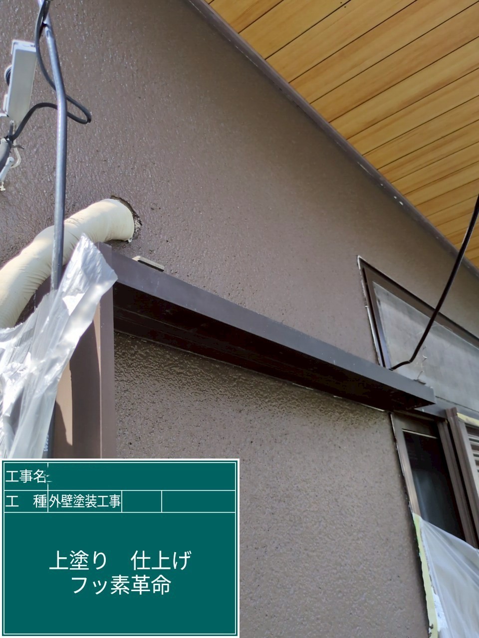 外壁塗装工事　外壁上塗り　アステックペイント　フッ素REVO