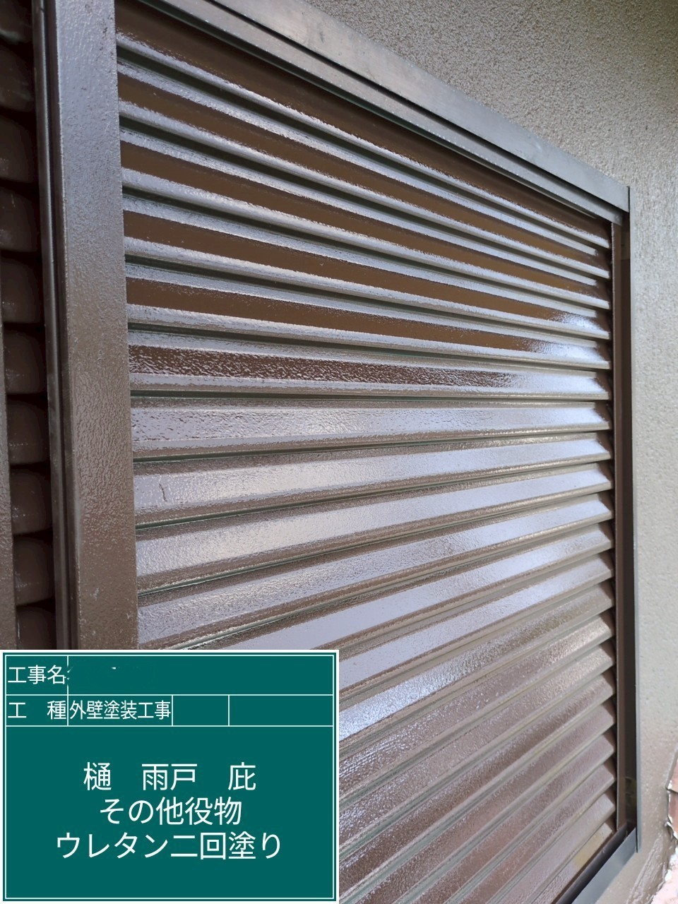 大阪府枚方市　外壁塗装工事　雨戸ウレタン塗装