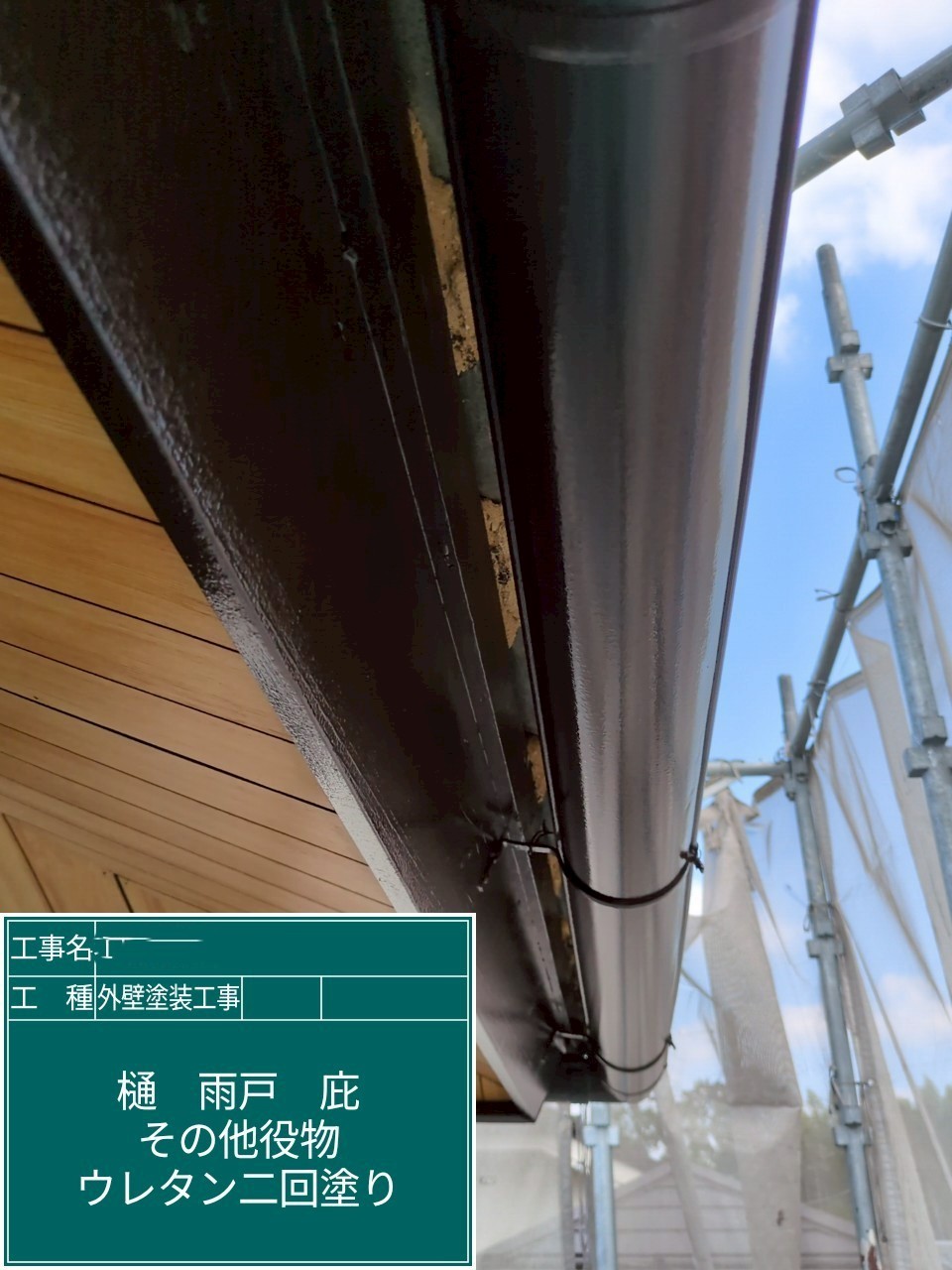外壁塗装工事　軒樋ウレタン塗装