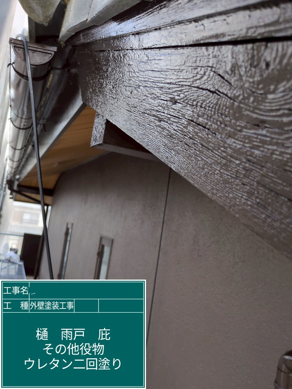 外壁塗装工事　木部　ウレタン塗装