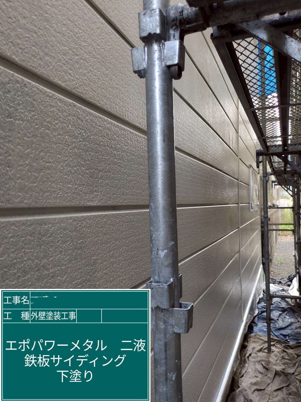 大阪府高槻市　外壁塗装工事　外壁下塗り　アステックペイント　エポパワーメタル