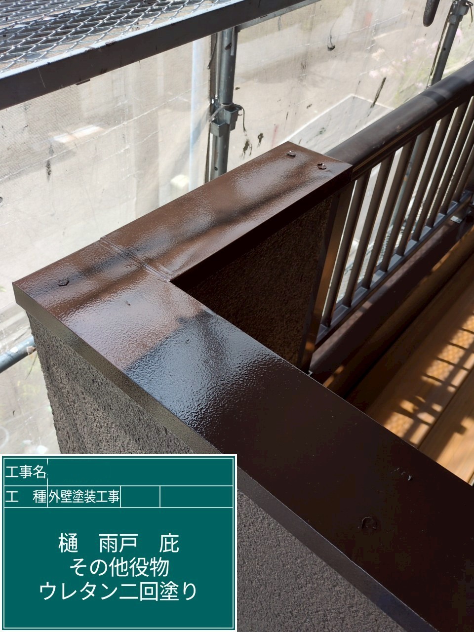 外壁塗装工事　ベランダ笠木　ウレタン塗装