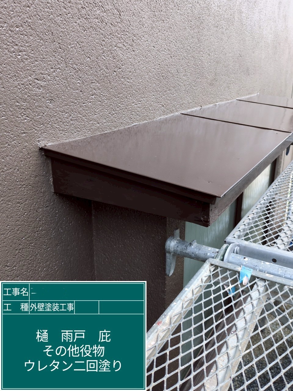 大阪府枚方市　外壁塗装工事　庇ウレタン塗装