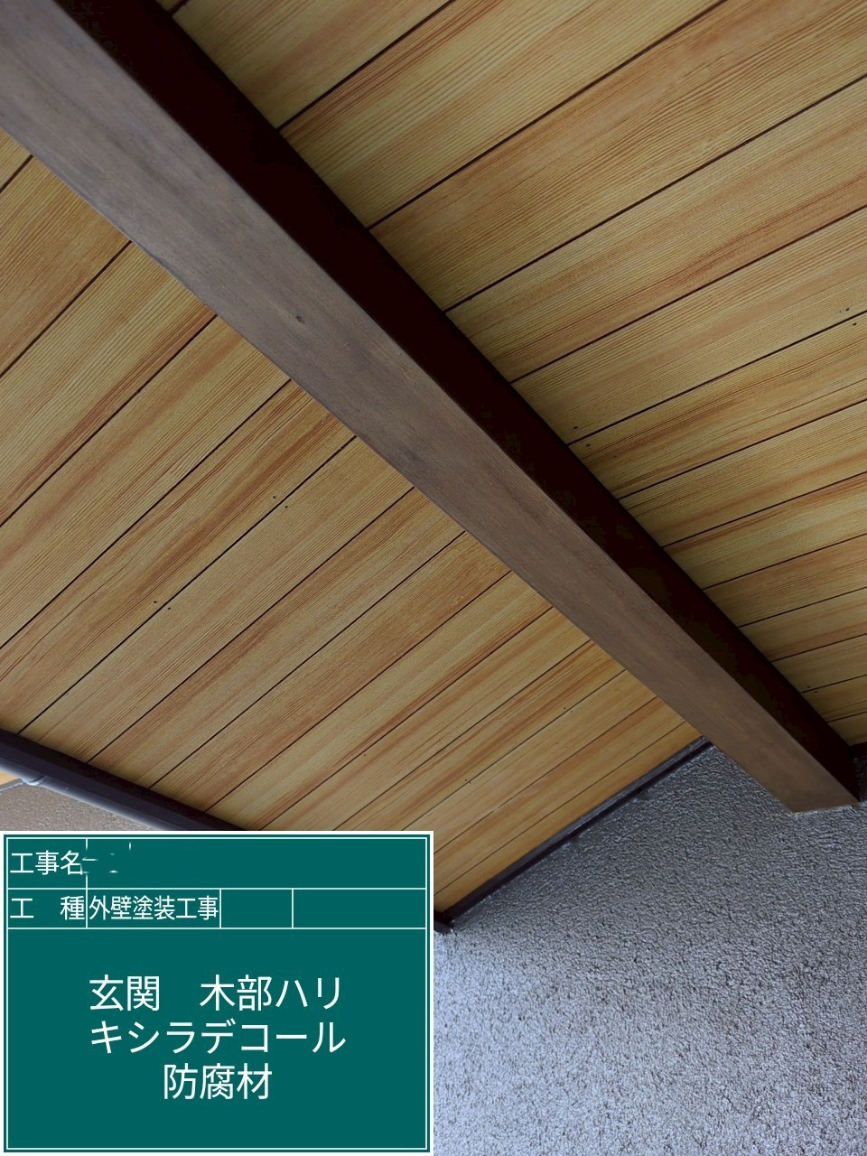 外壁塗装工事　木部　キシラデコール塗装