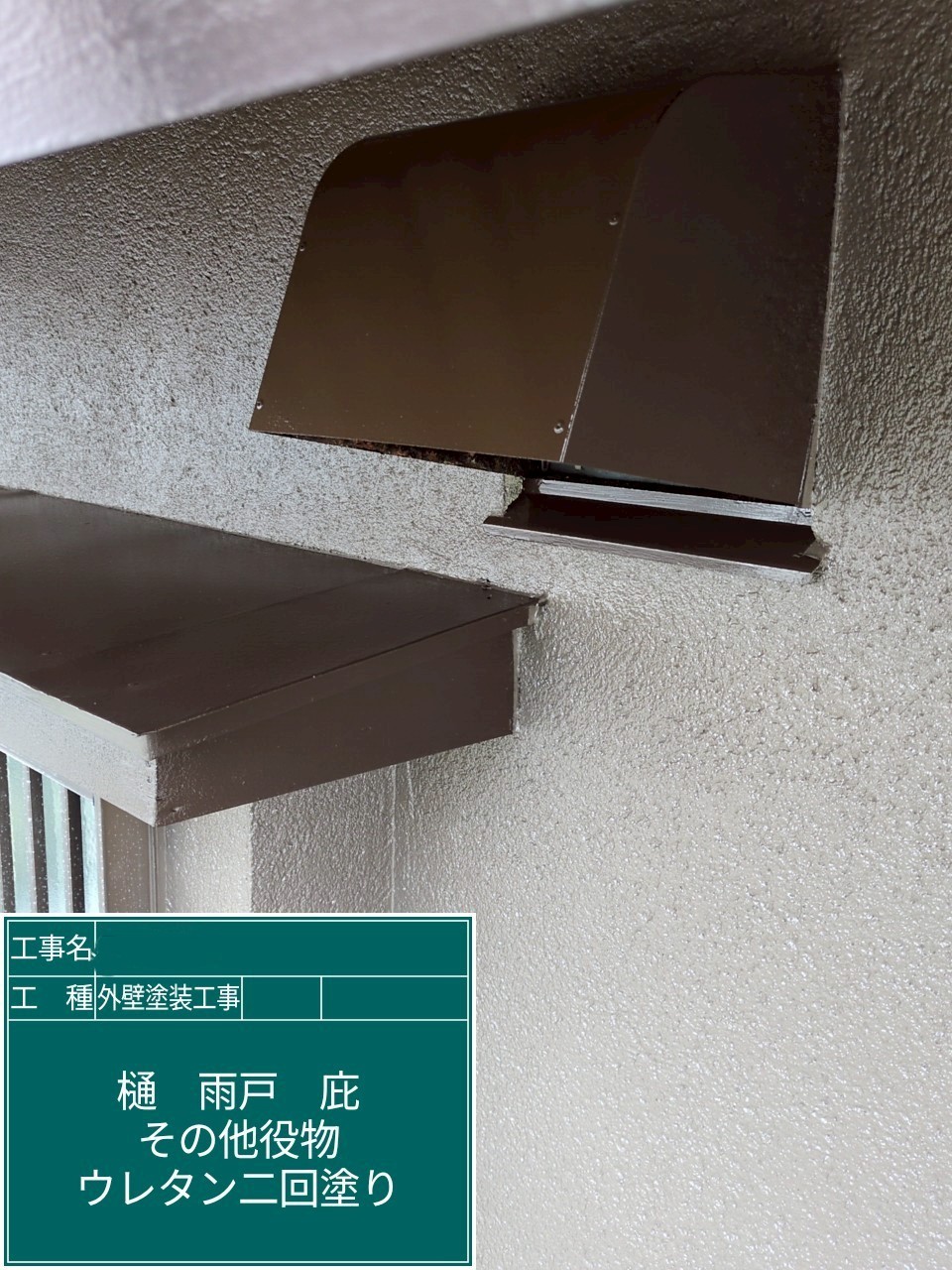 大阪府枚方市　外壁塗装工事　換気フード　ウレタン塗装