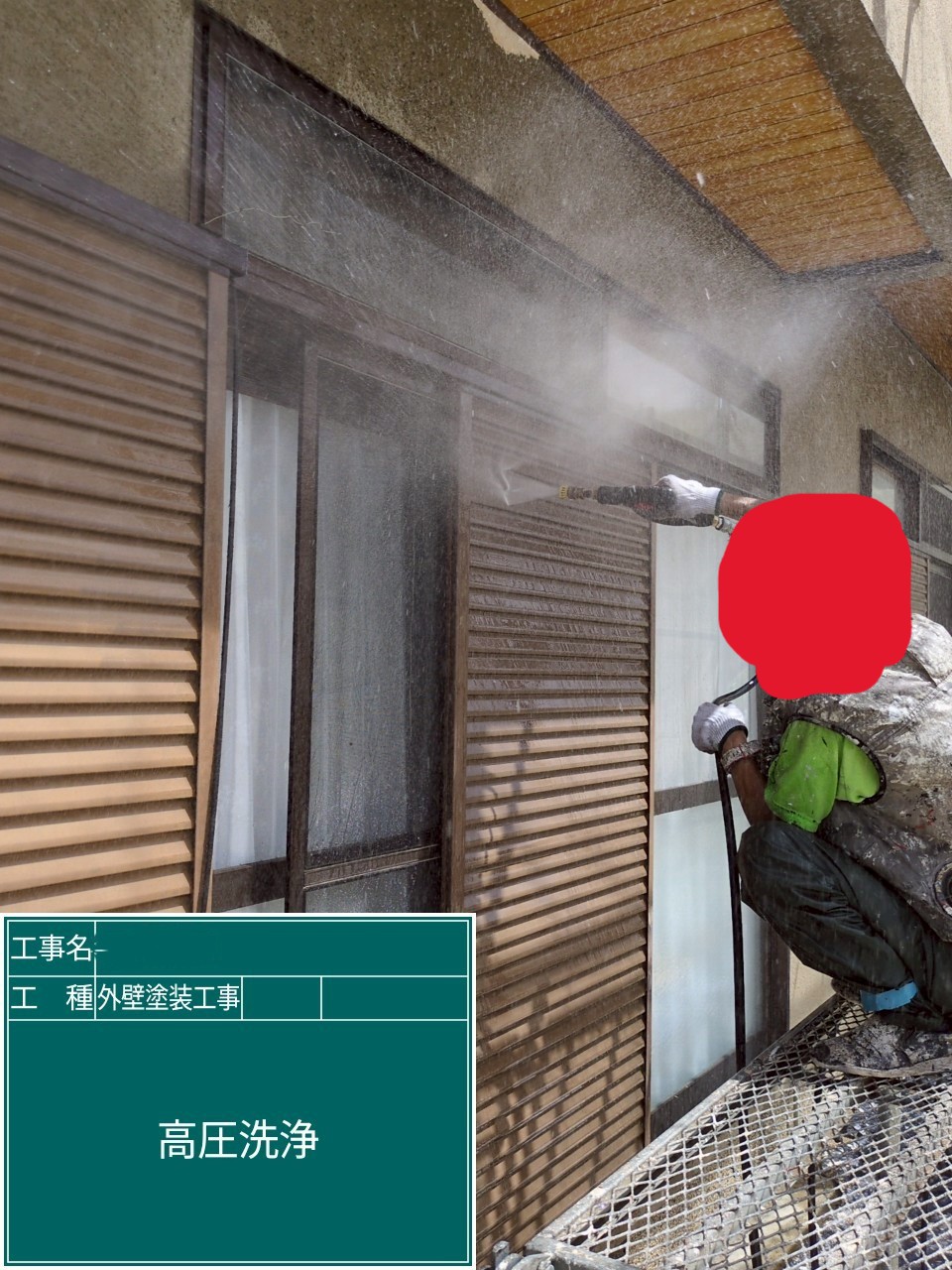外壁塗装工事　高圧洗浄