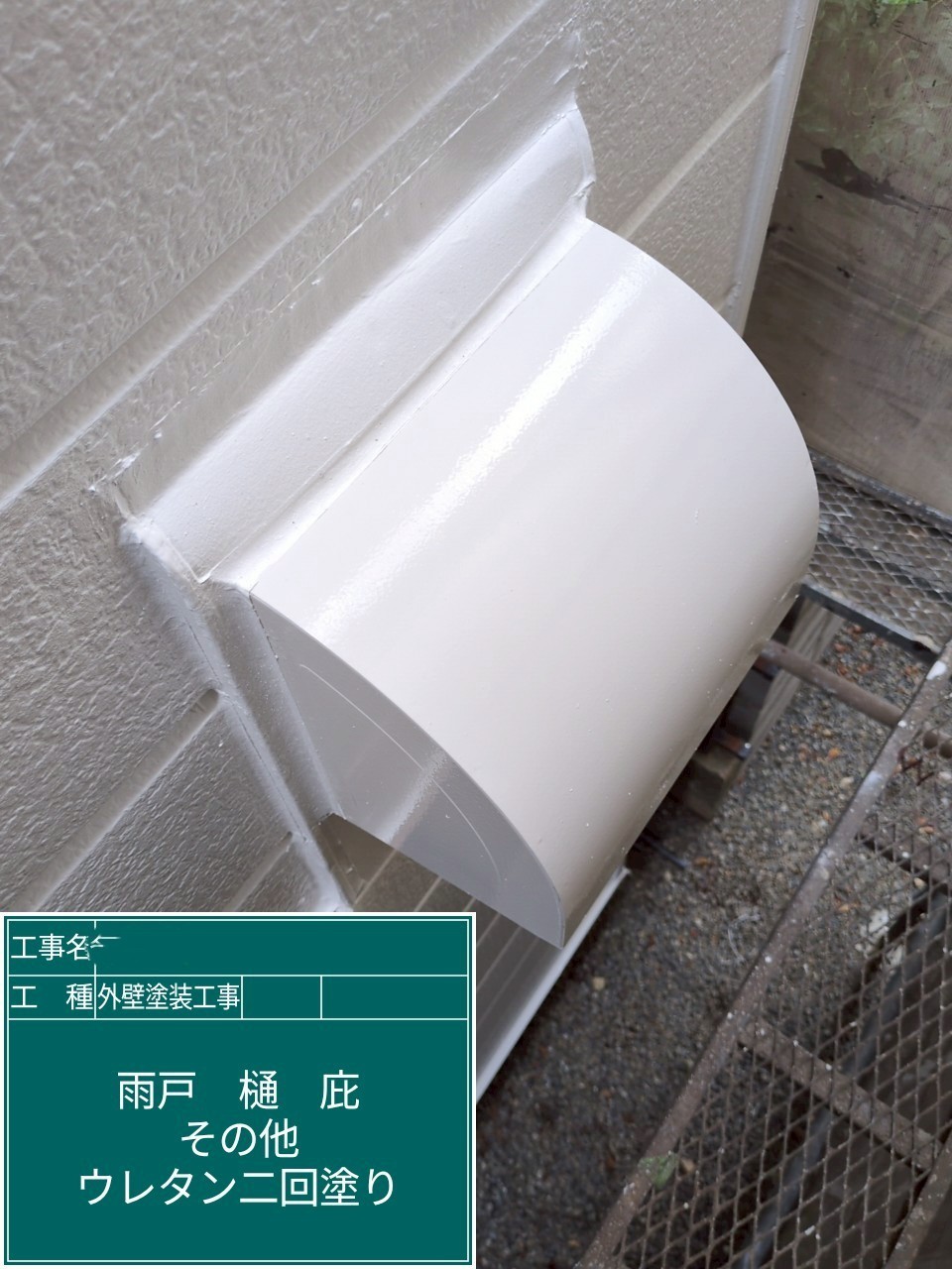 大阪府高槻市　外壁塗装工事　換気フードウレタン塗装
