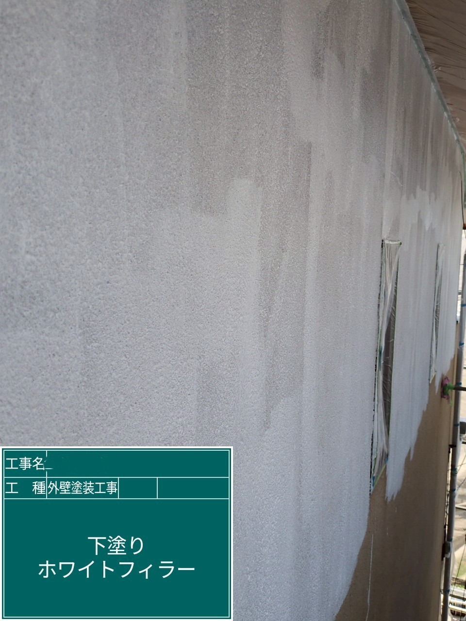 大阪府枚方市　外壁塗装工事　外壁下塗り　アステックペイント　ホワイトフィラーAⅡ