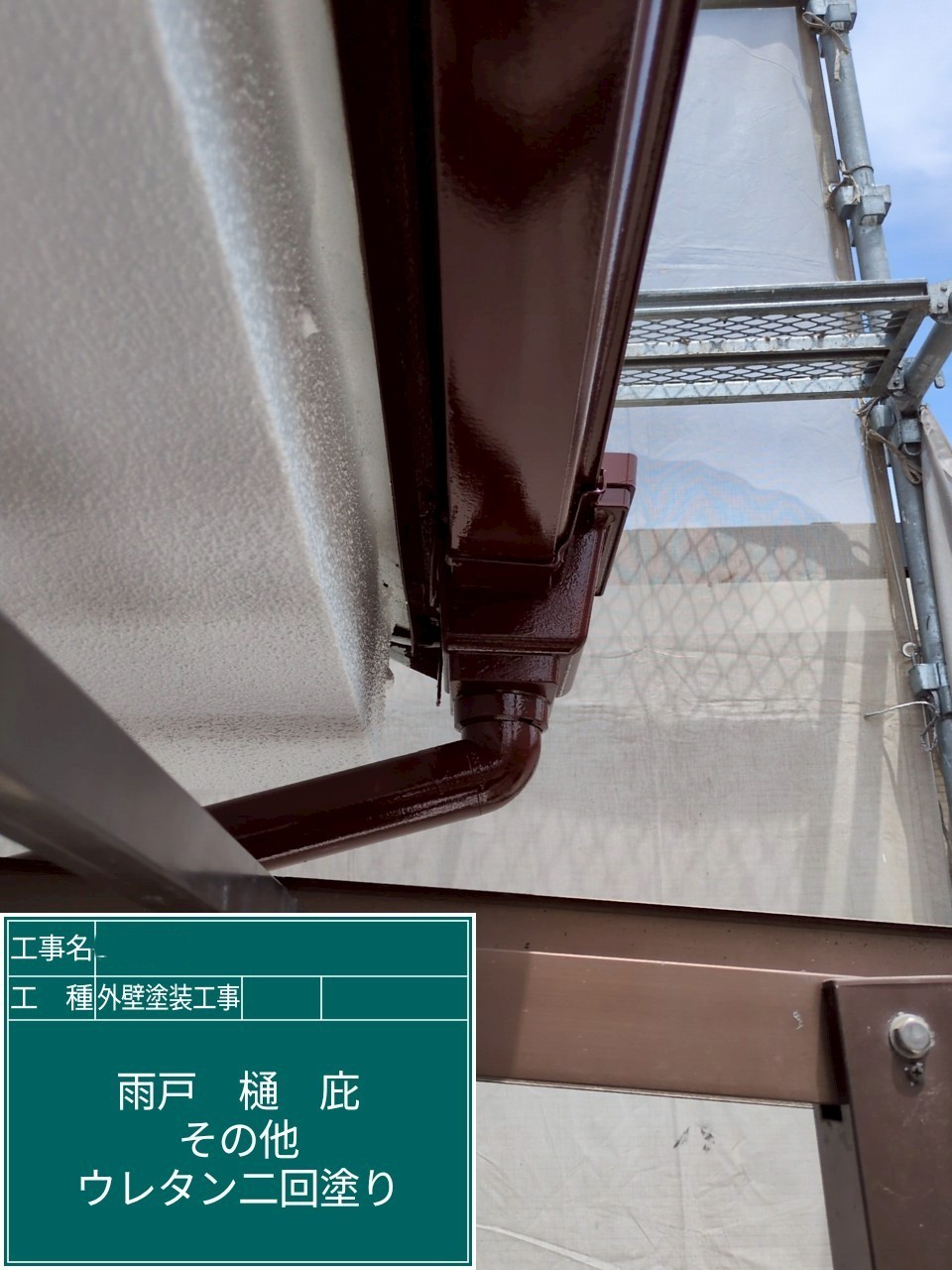 大阪府高槻市　外壁塗装工事　軒樋ウレタン塗装