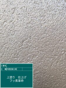 外壁塗装工事 外壁上塗り アステックペイント フッ素REVO