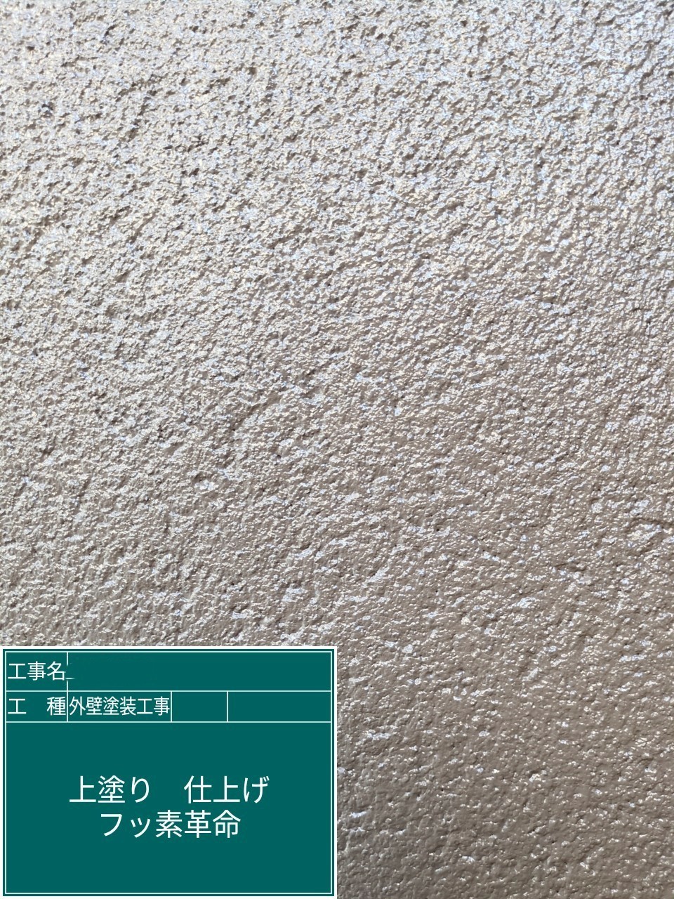 外壁塗装工事　外壁上塗り　アステックペイント　フッ素REVO
