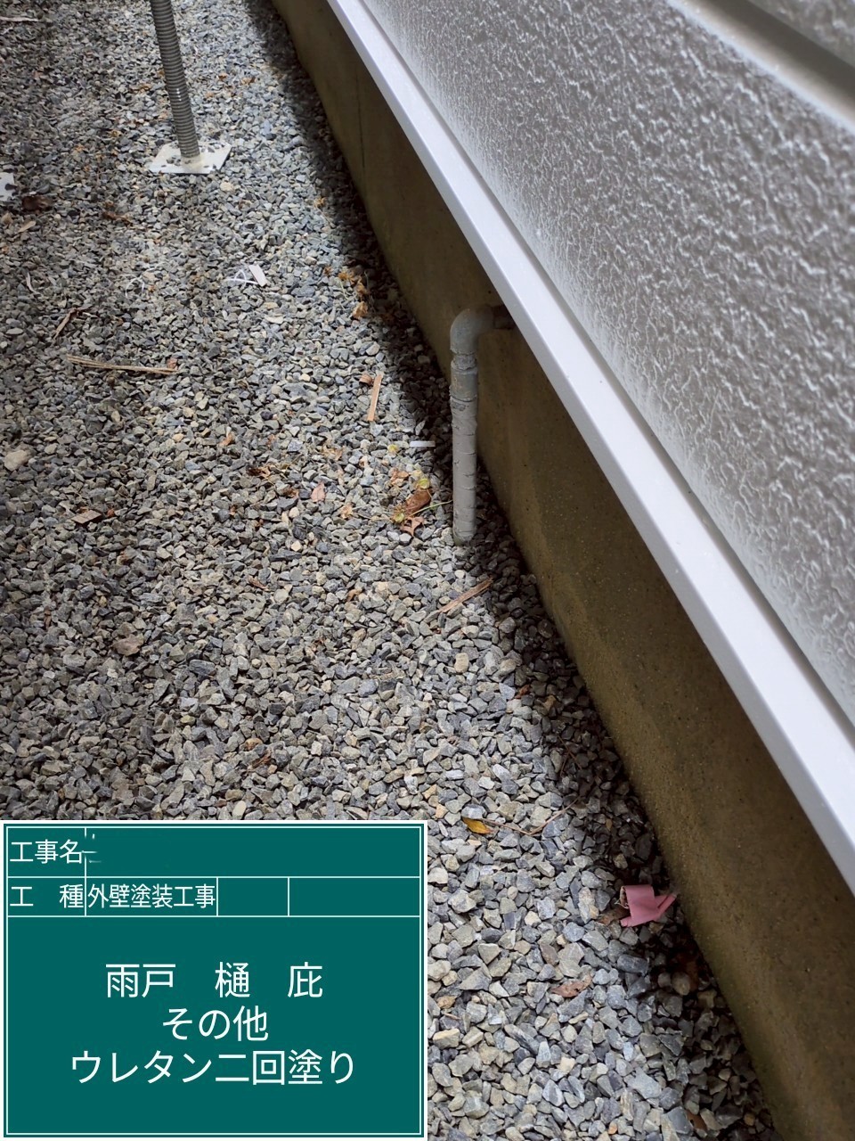 大阪府高槻市　外壁塗装工事　土台水切りウレタン塗装